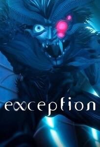 Исключение / Exception (2022)