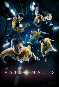Астронавты / The Astronauts (2020)