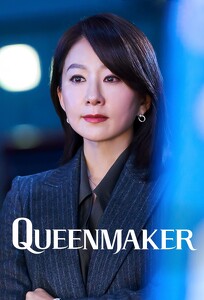 Куинмейкер / Queenmaker